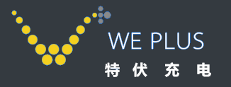特伏充电